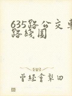 635路公交车路线图