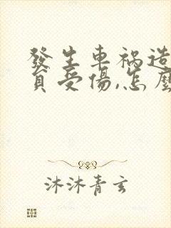 发生车祸造成人员受伤,怎么索赔