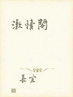激情阁
