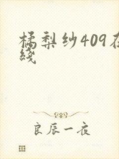 橘梨纱409在线