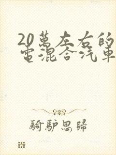 20万左右的油电混合汽车排行榜