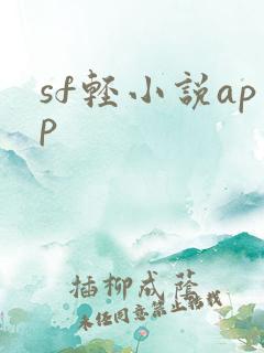 sf轻小说app