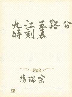 九江五路公交车时刻表