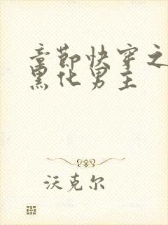 章节快穿之拯救黑化男主