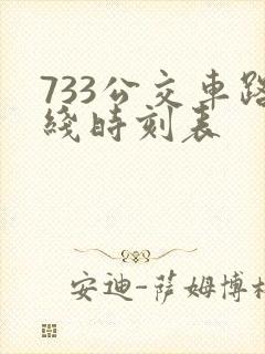 733公交车路线时刻表