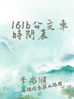 161b公交车时间表