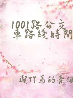 1001路公交车路线时间表及站点