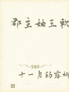 郡主她玉软花柔