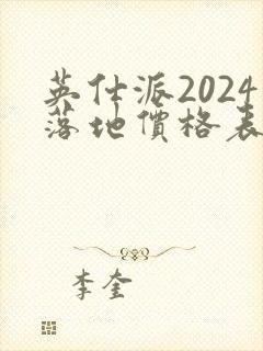 英仕派2024落地价格表