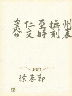 崇仁至抚州城际公交时刻表