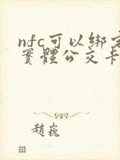 nfc可以绑定实体公交卡吗