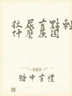 拉尿有点刺疼是什么原因
