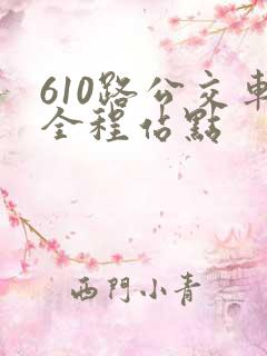 610路公交车全程站点