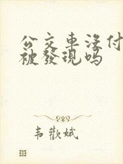 公交车没付钱会被发现吗
