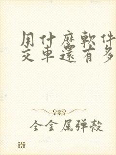 用什么软件查公交车还有多久到?