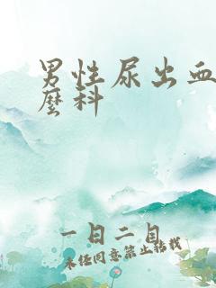 男性尿出血挂什么科