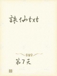 诛仙txt