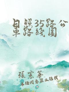 日照35路公交车路线图