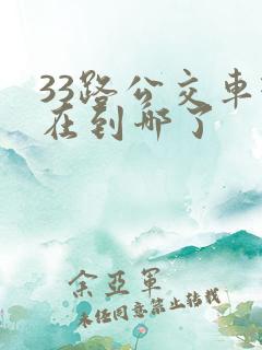 33路公交车现在到哪了
