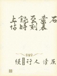 上饶至黄石火车站时刻表