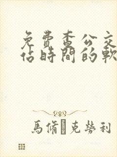 免费查公交车到站时间的软件