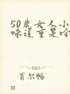 50岁女人小便味道重是啥原因