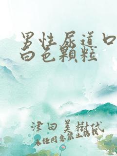 男性尿道口旁有白色颗粒