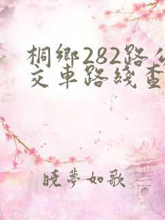 桐乡282路公交车路线查询