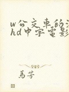 w公交车的激情hd中字电影