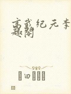 高武纪元李源笔趣阁