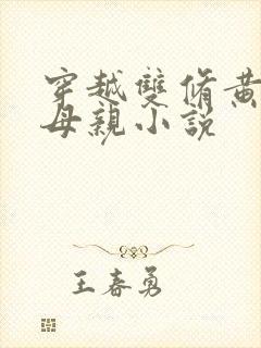 穿越双修黄蓉的母亲小说