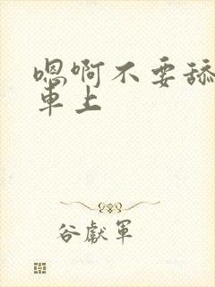 嗯啊不要舔公交车上