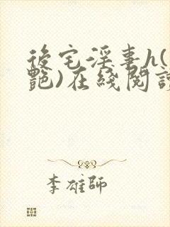 后宅淫事h(香艳)在线阅读