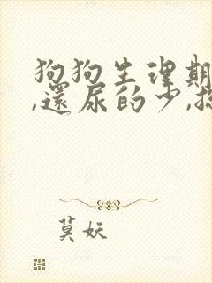狗狗生理期尿频,还尿的少,总去蹲