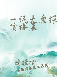 一汽大众探岳 价格表