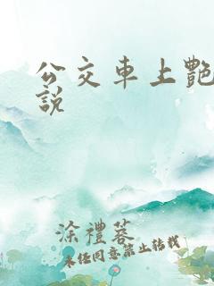公交车上艳情小说