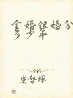 金婚银婚分别是多少年