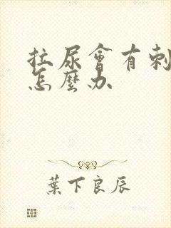 拉尿会有刺痛感怎么办