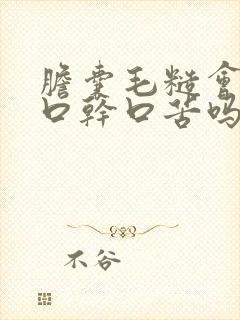 胆囊毛糙会引起口干口苦吗