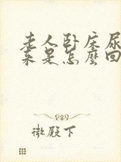 老人卧床尿不出来是怎么回事