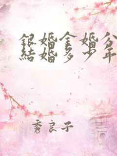 银婚金婚分别是结婚多少年