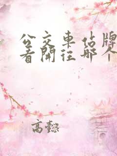 公交车站牌怎么看开往哪个方向