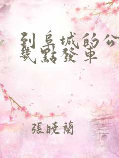 到阜城的公交车几点发车