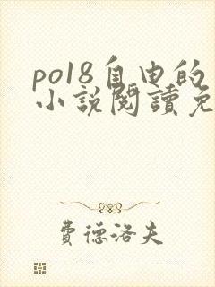 po18自由的小说阅读免费阅读在线小说