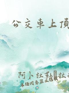 公交车上顶女人