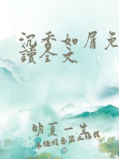 沉香如屑免费阅读全文
