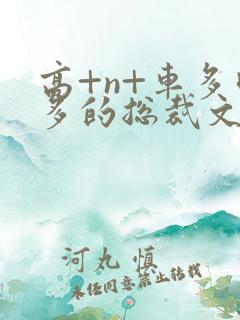高+n+车多肉多的总裁文