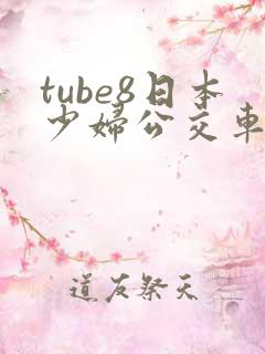 tube8日本少妇公交车上