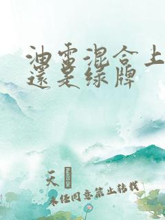 油电混合上蓝牌还是绿牌