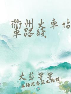 衢州火车站公交车路线
